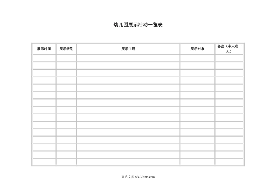 幼儿园幼儿园展示活动表.doc_第1页