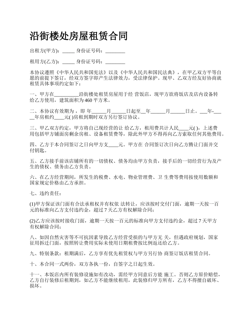 沿街楼处房屋租赁合同.docx_第1页