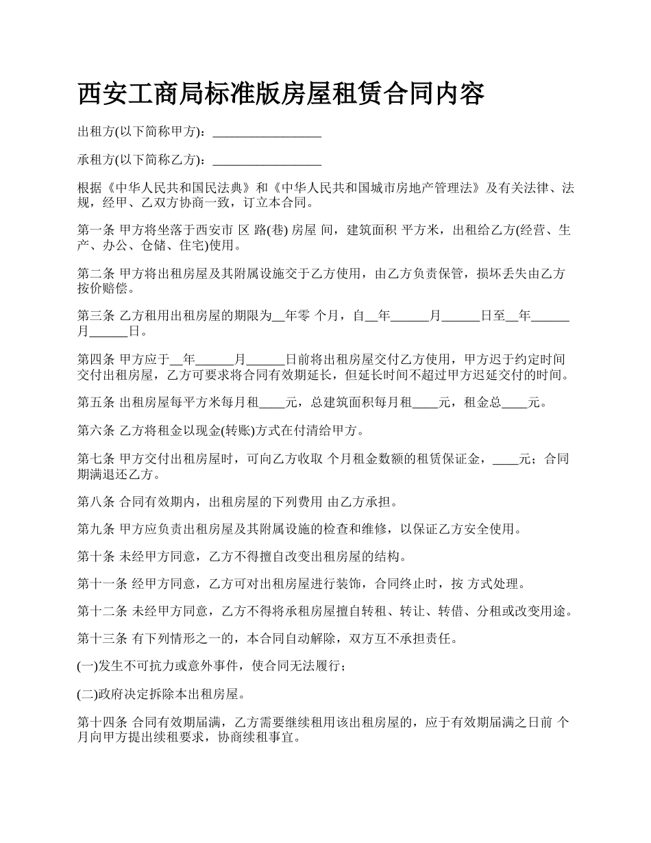 西安工商局标准版房屋租赁合同内容.docx_第1页