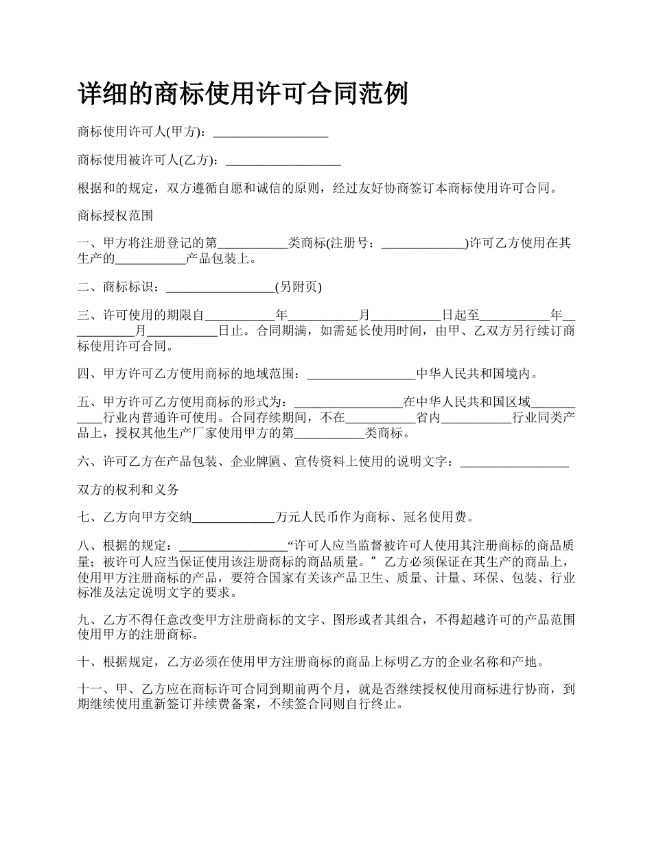 详细的商标使用许可合同范例.docx_第1页