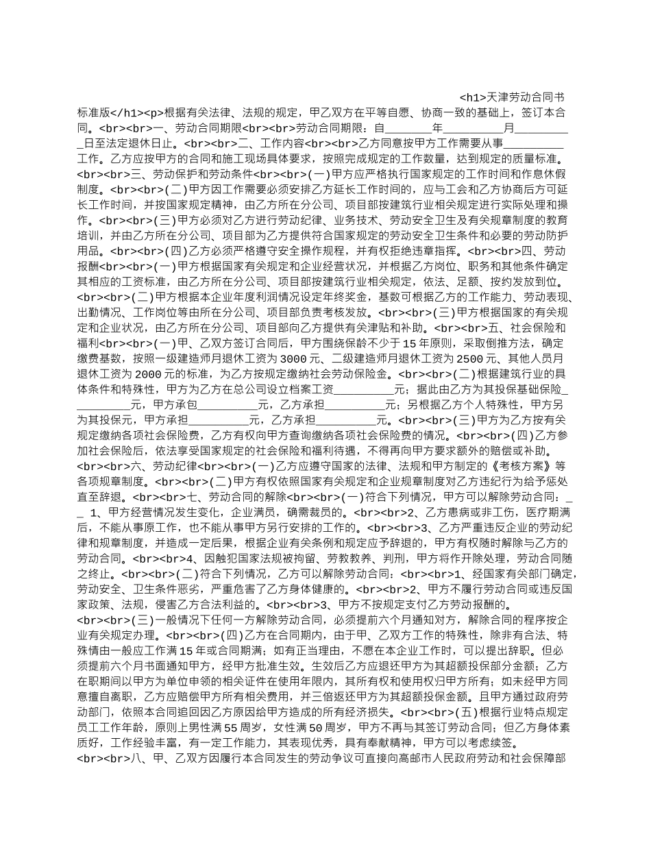 天津劳动合同书标准版.docx_第1页