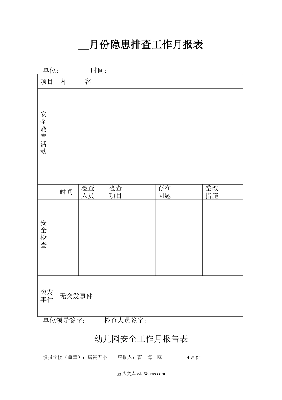 幼儿园月份隐患排查工作月报表.doc_第1页