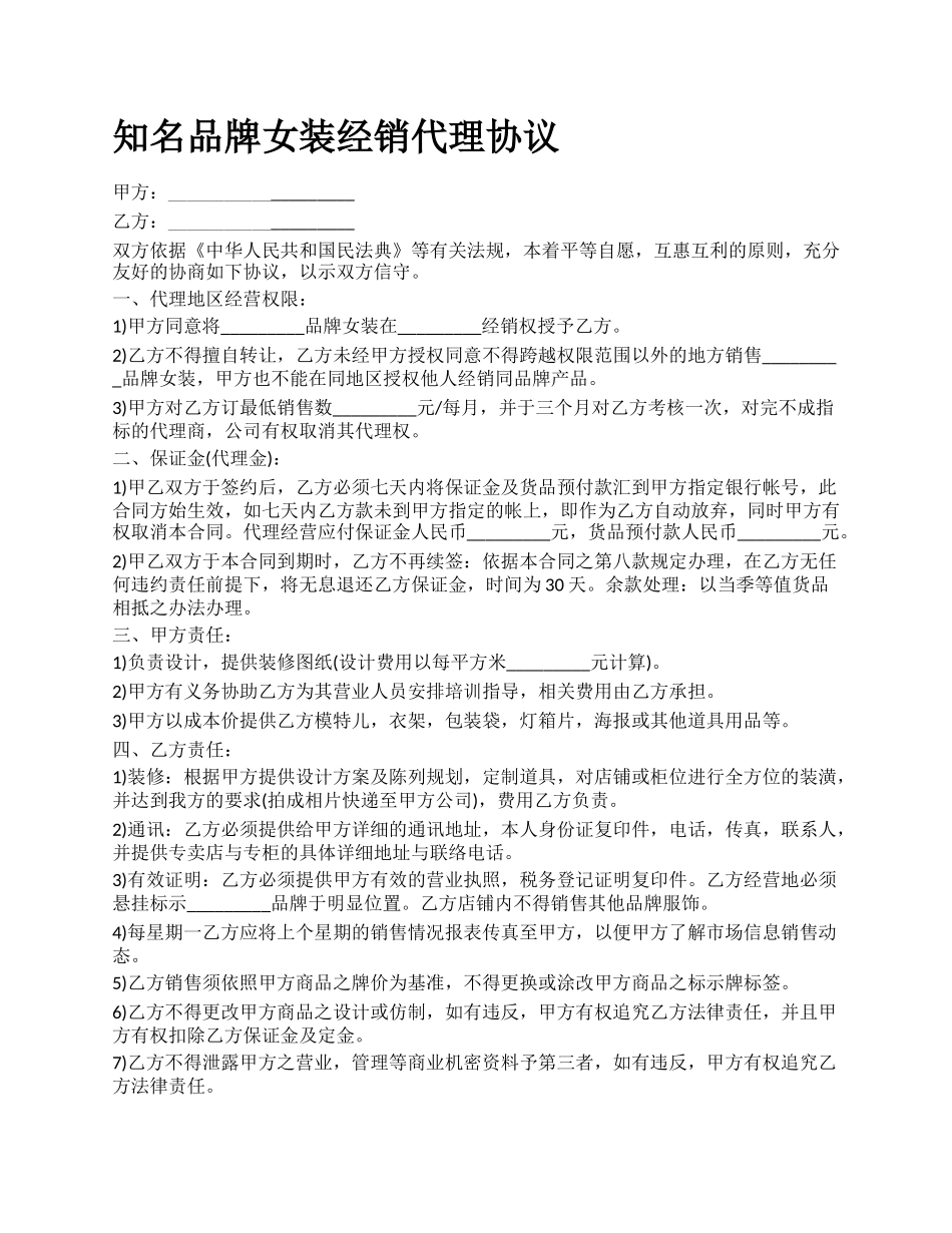 知名品牌女装经销代理协议.docx_第1页