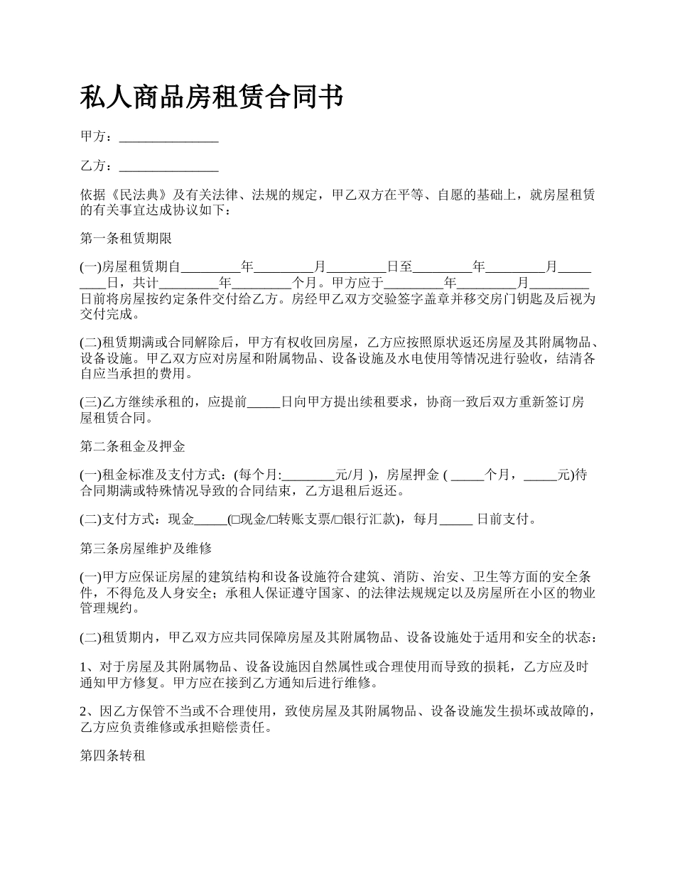 私人商品房租赁合同书.docx_第1页