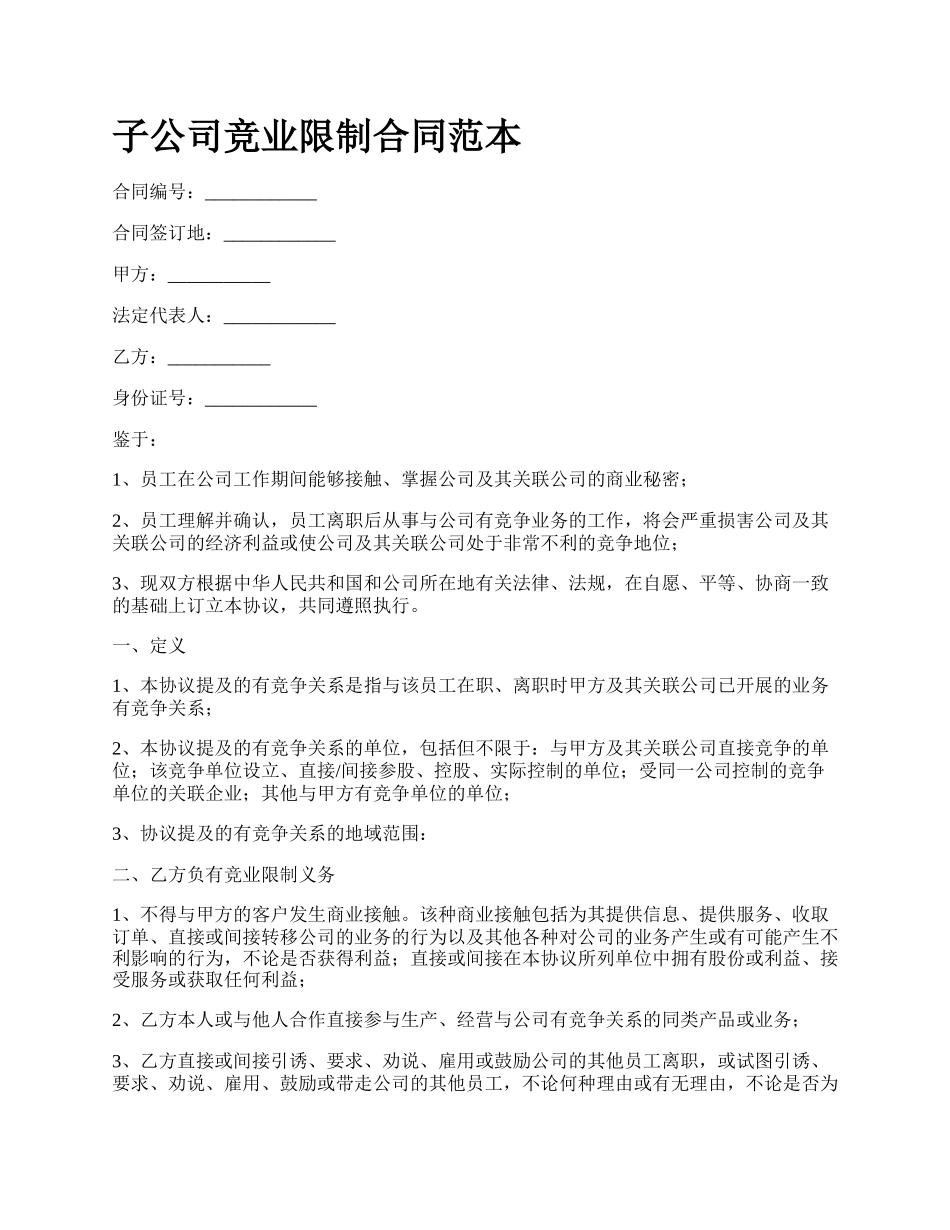 子公司竞业限制合同范本.docx_第1页