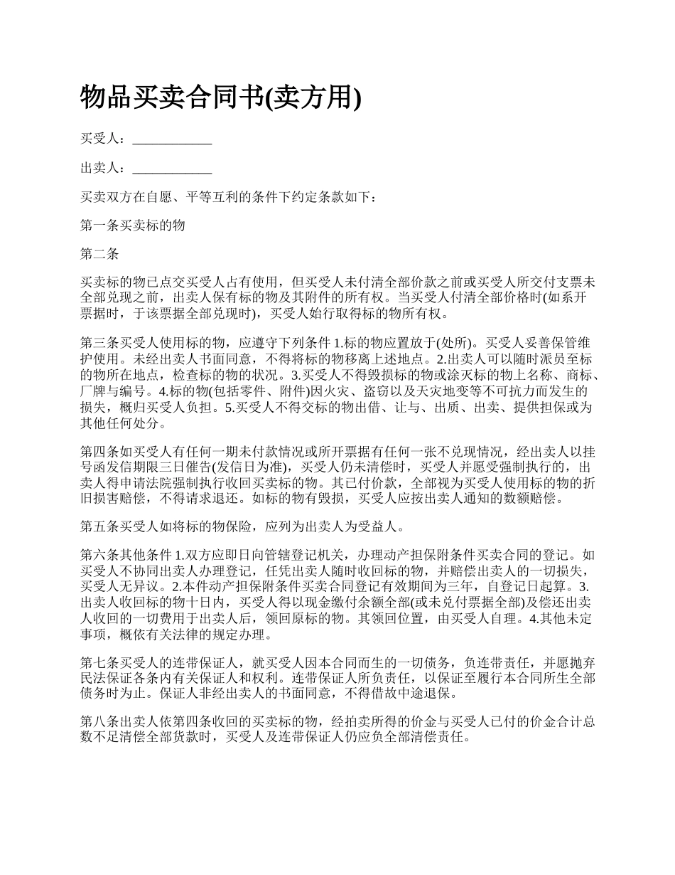 物品买卖合同书(卖方用).docx_第1页