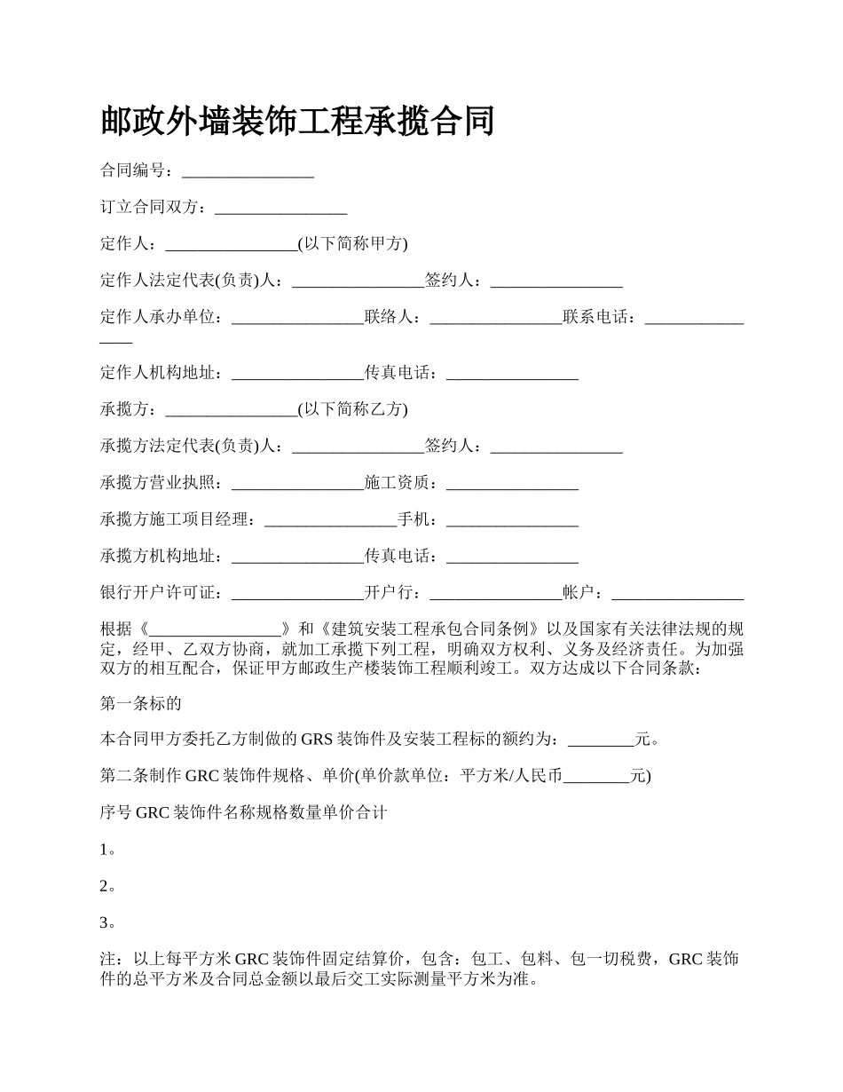 邮政外墙装饰工程承揽合同.docx_第1页