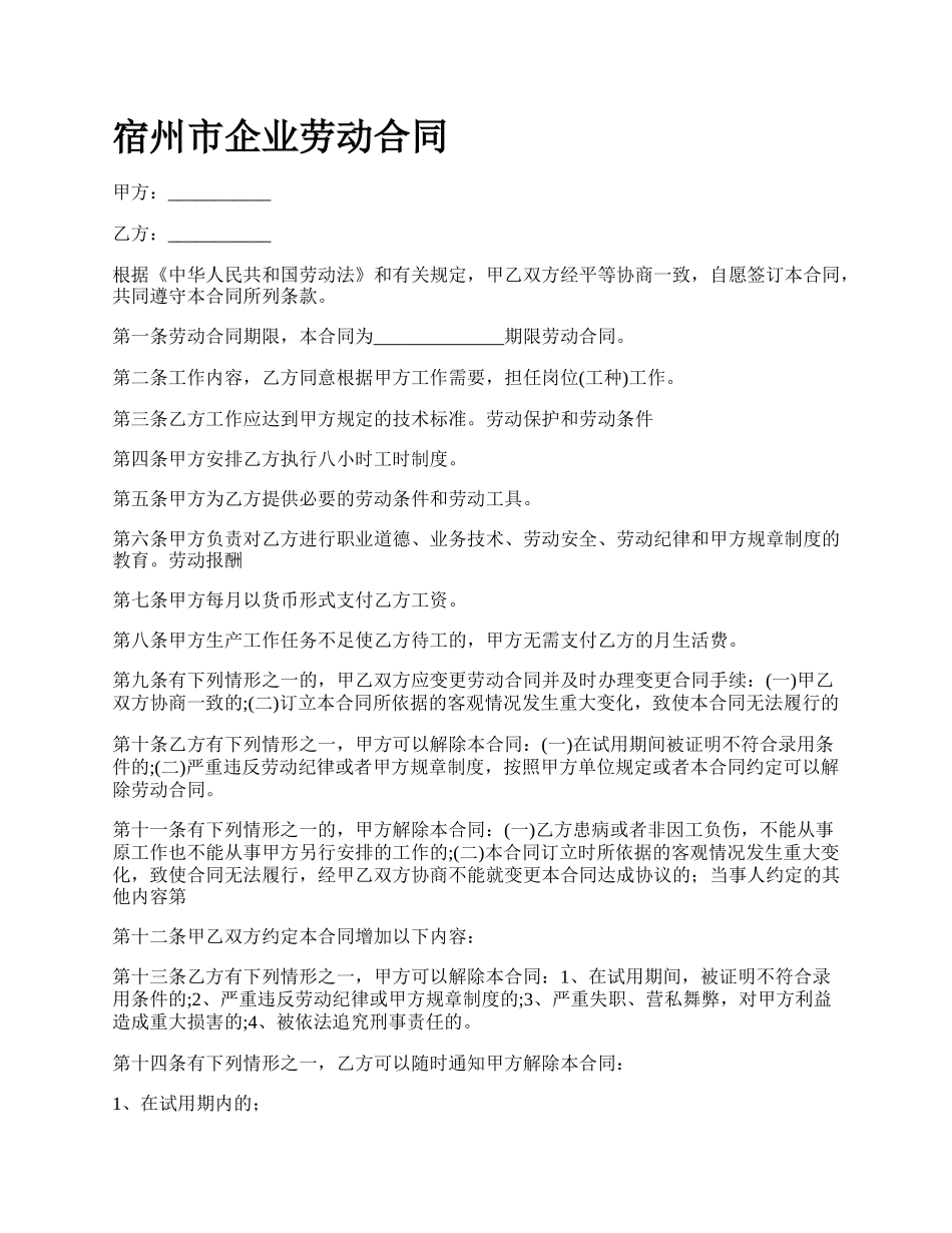 宿州市企业劳动合同.docx_第1页