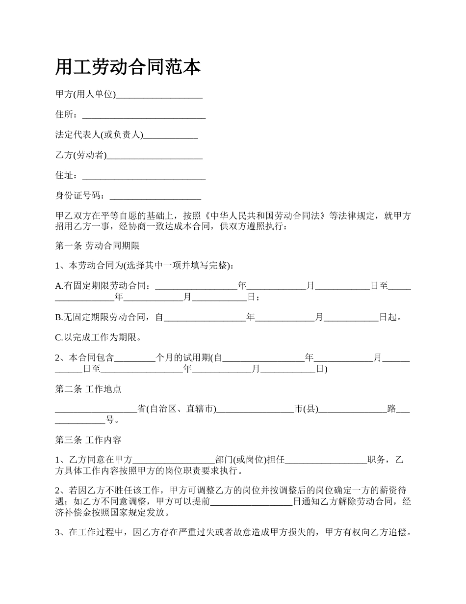 用工劳动合同范本.docx_第1页