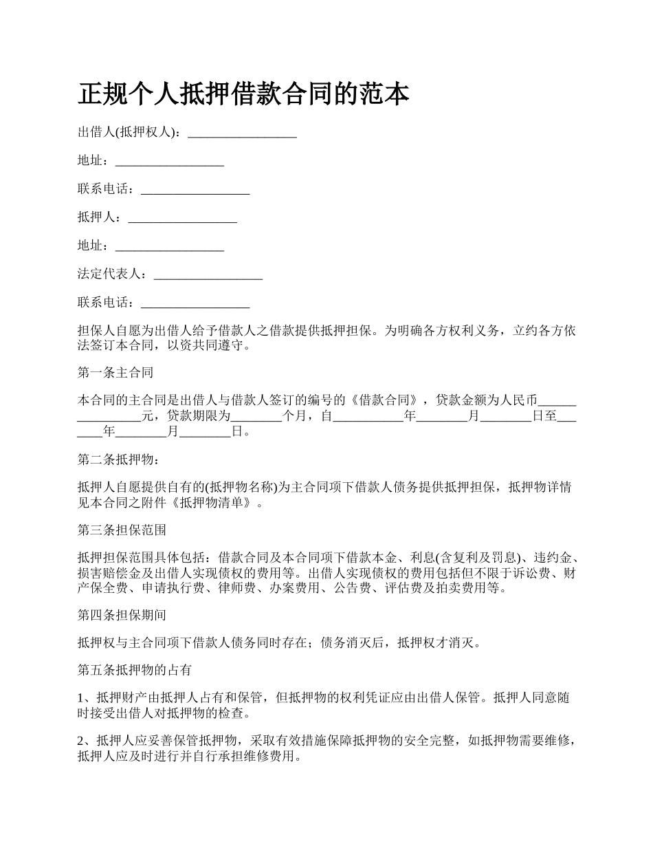 正规个人抵押借款合同的范本.docx_第1页