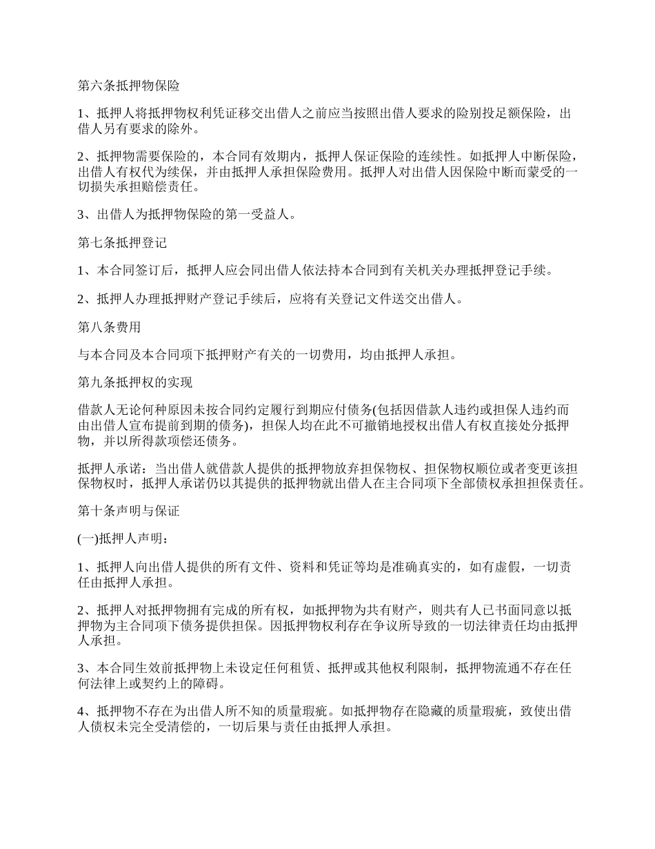 正规个人抵押借款合同的范本.docx_第2页