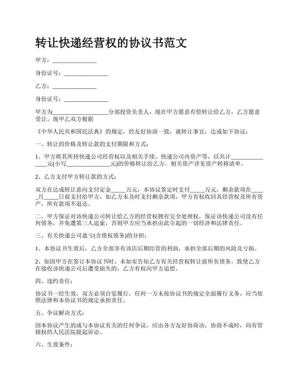 转让快递经营权的协议书范文.docx_第1页