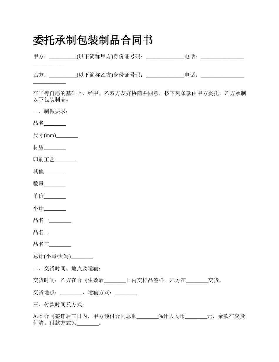 委托承制包装制品合同书.docx_第1页