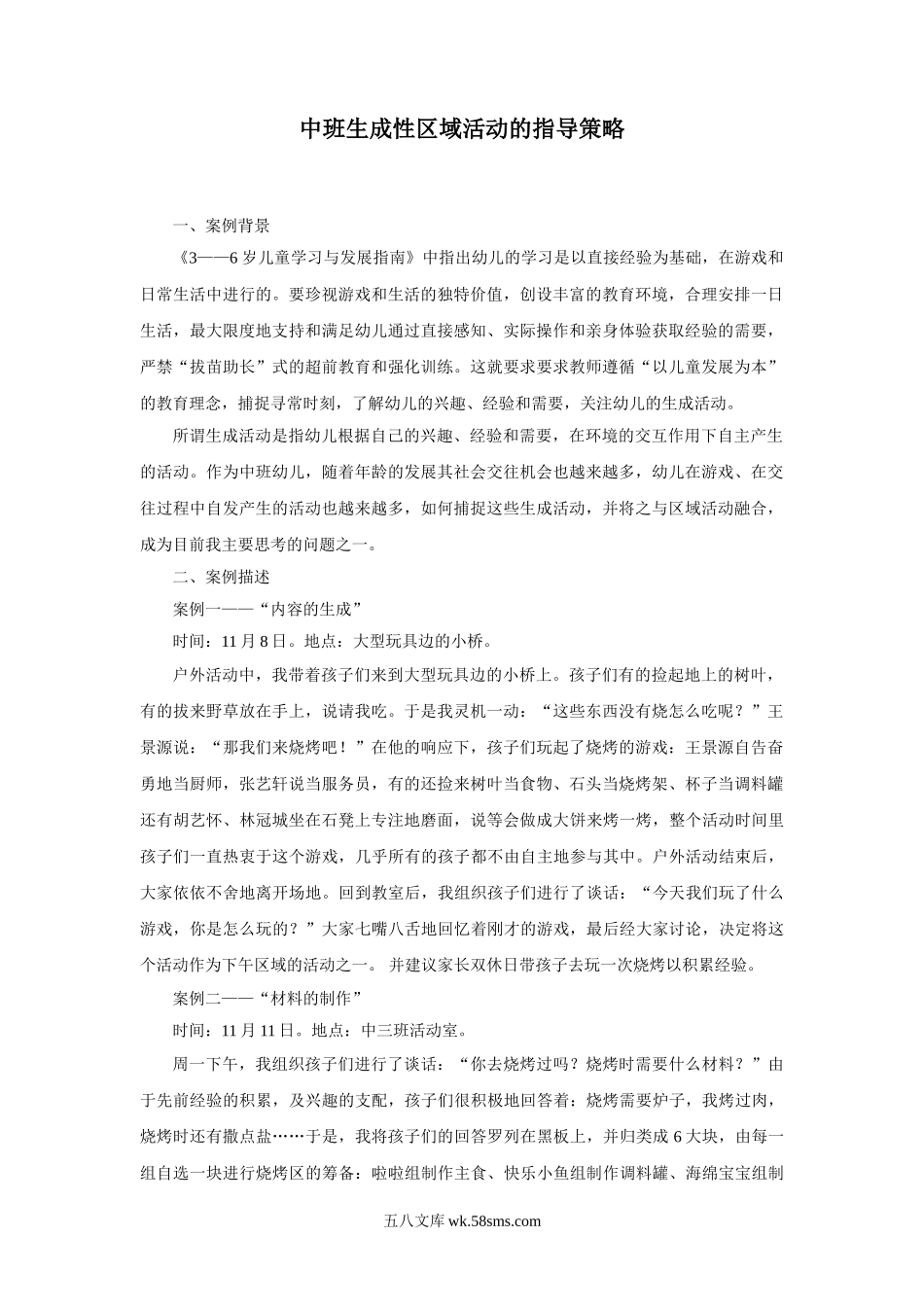 幼儿园中班生成性区域活动的指导策略.doc_第1页