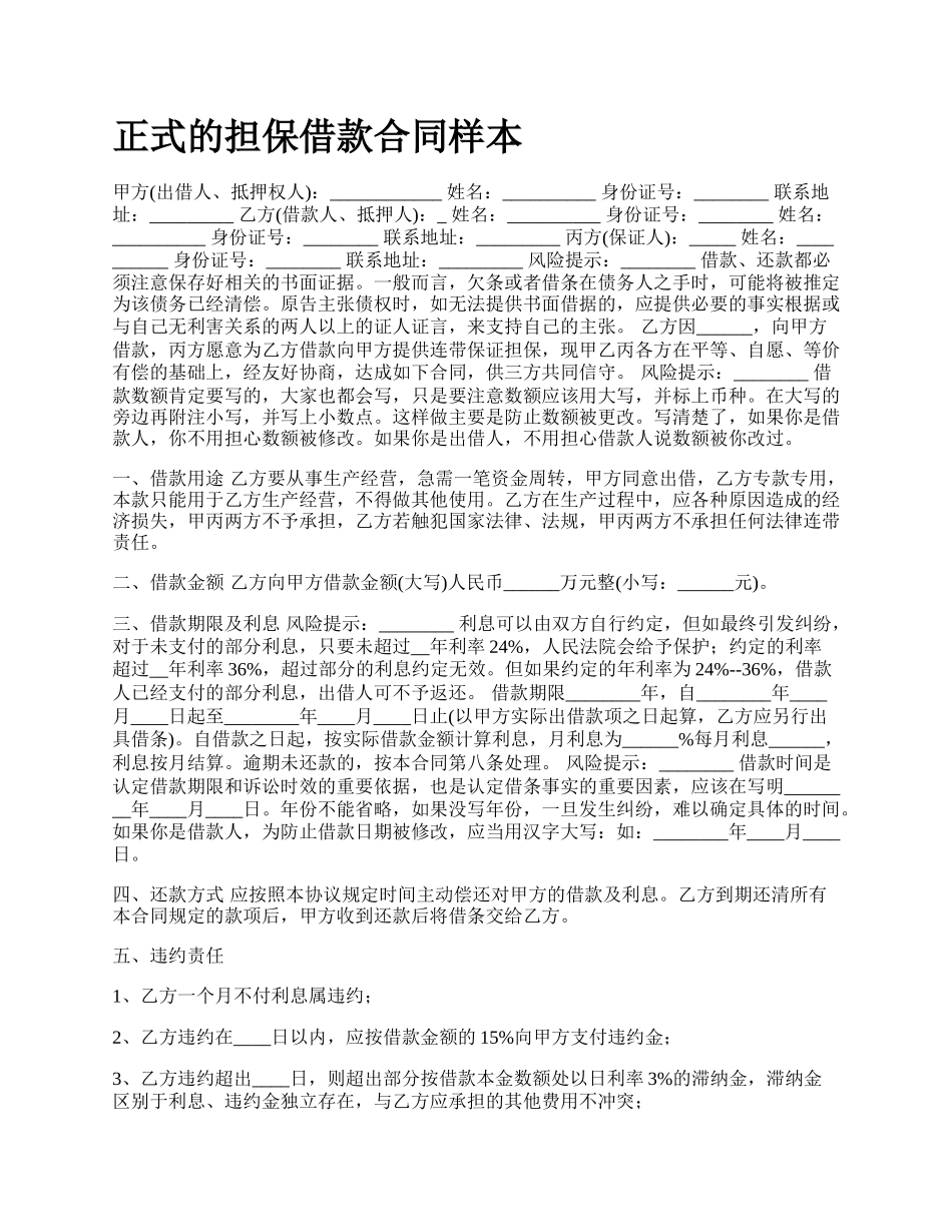 正式的担保借款合同样本.docx_第1页