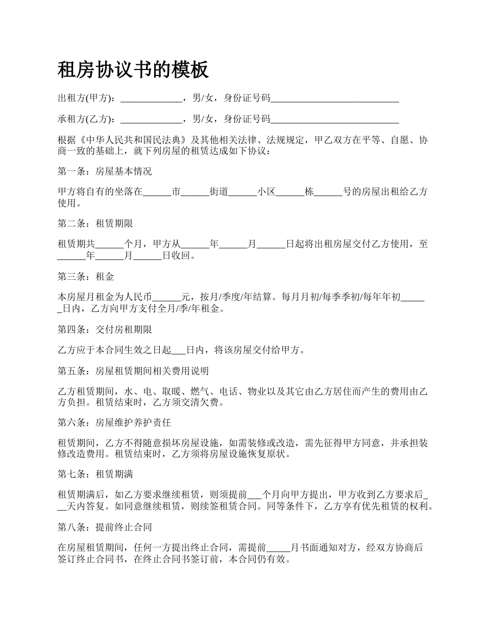 租房协议书的模板.docx_第1页