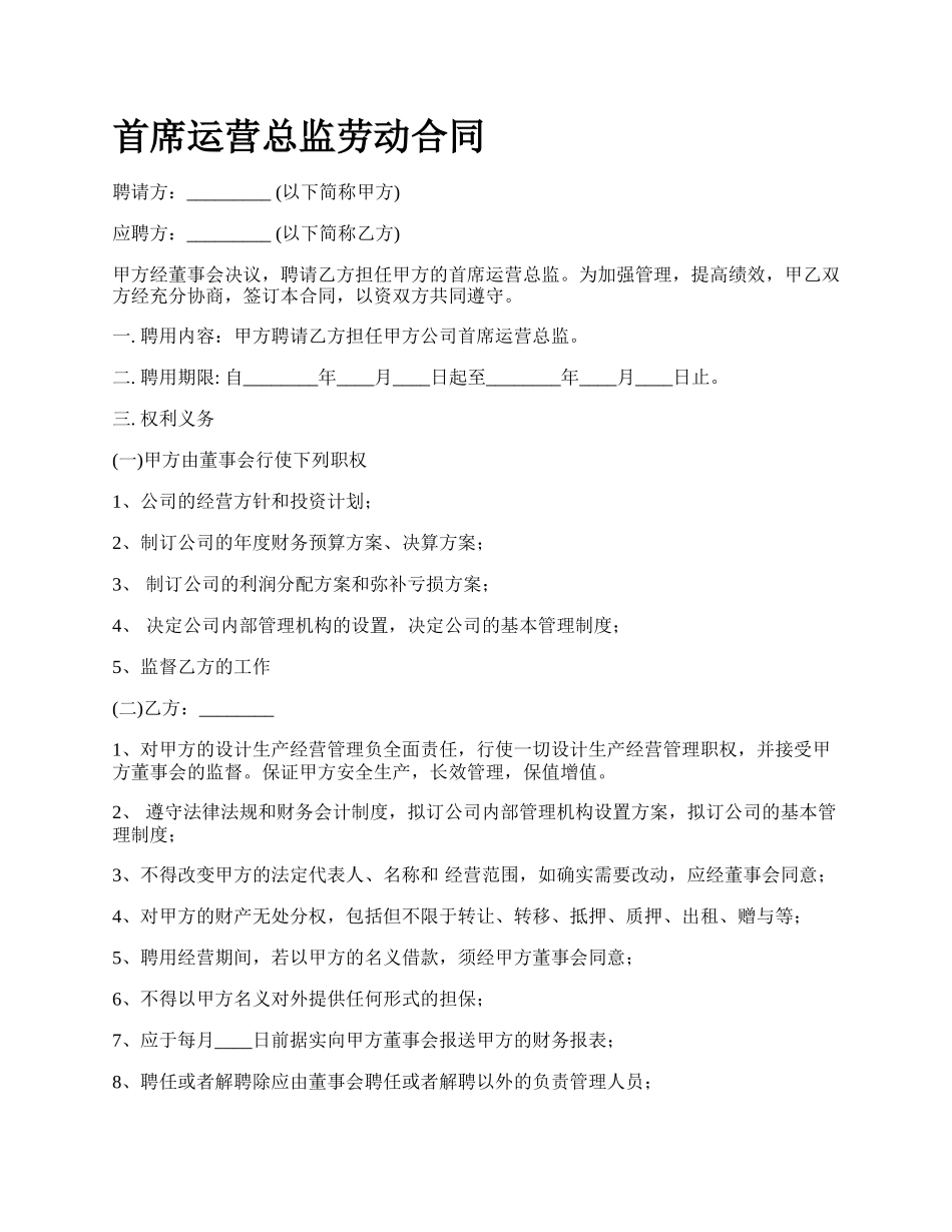 首席运营总监劳动合同.docx_第1页