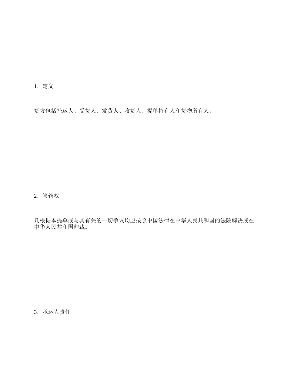 远洋运输公司提单.docx_第3页