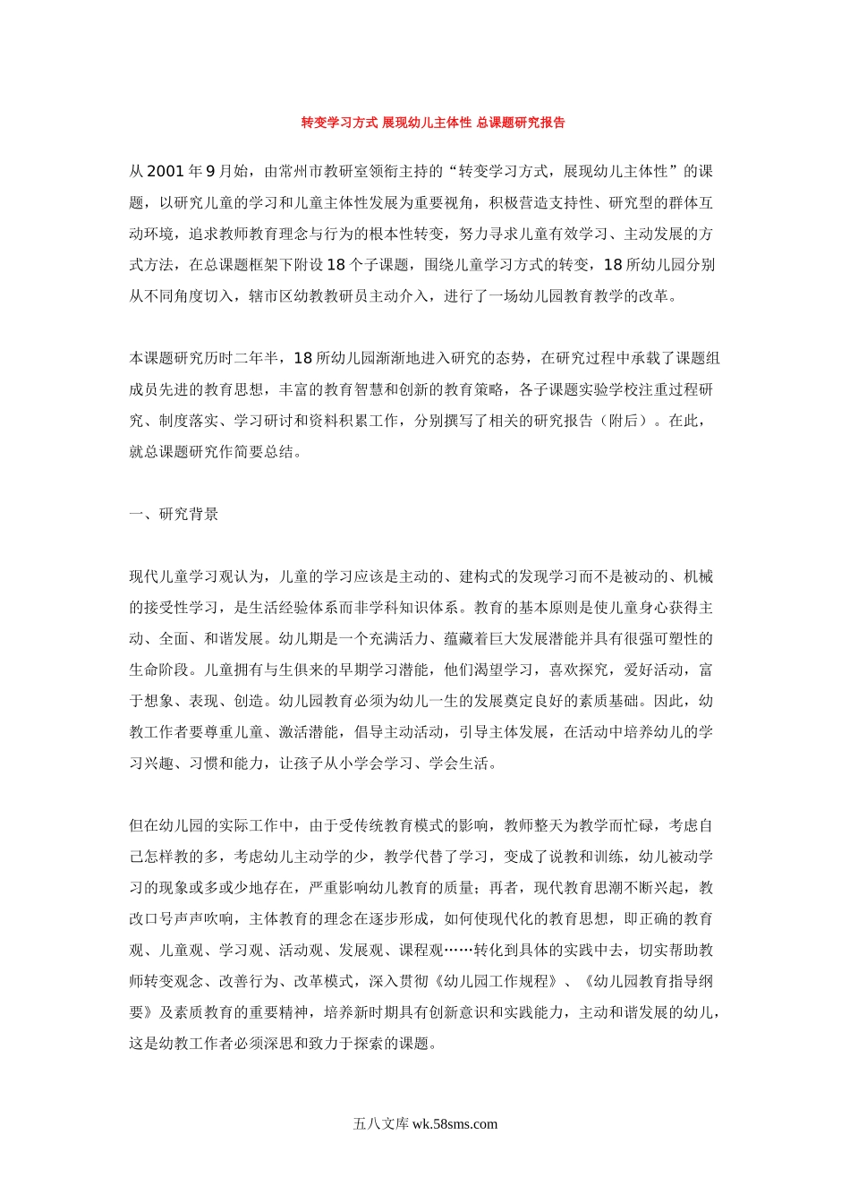 幼儿园转变学习方式 展现幼儿主体性 总课题研究报告.doc_第1页