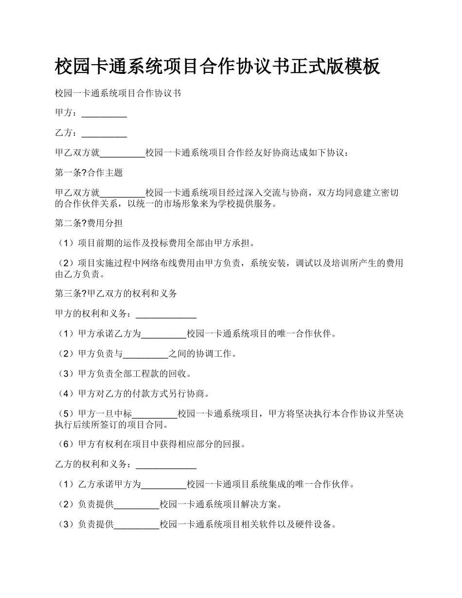 校园卡通系统项目合作协议书正式版模板.docx_第1页