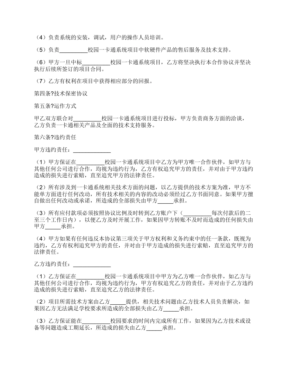 校园卡通系统项目合作协议书正式版模板.docx_第2页