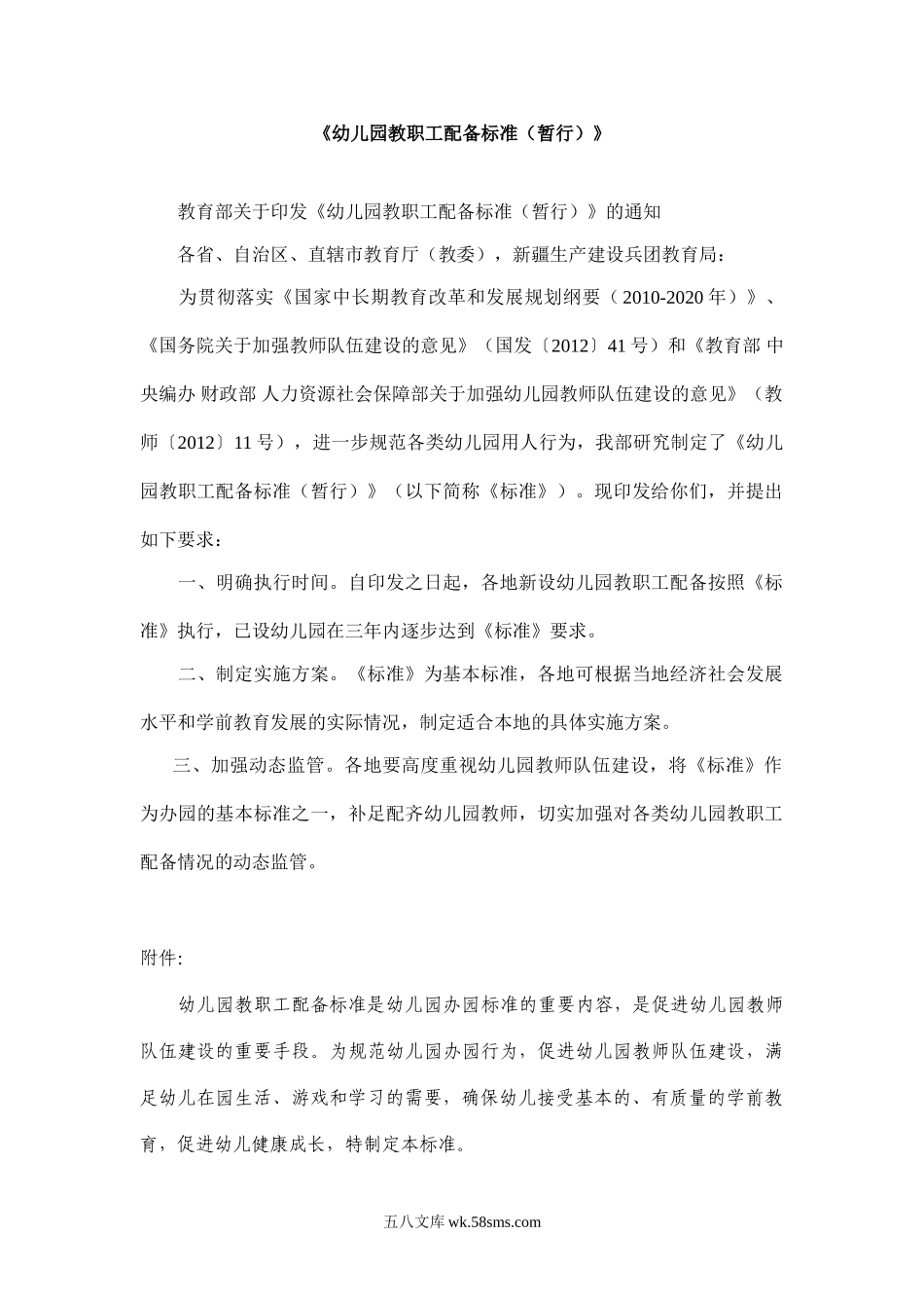 幼儿园《幼儿园教职工配备标准（暂行）》.doc_第1页