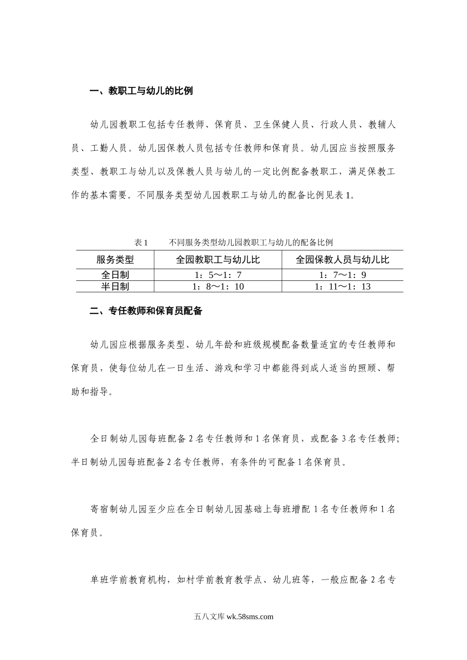 幼儿园《幼儿园教职工配备标准（暂行）》.doc_第2页