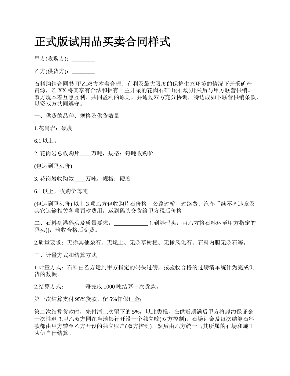 正式版试用品买卖合同样式.docx_第1页