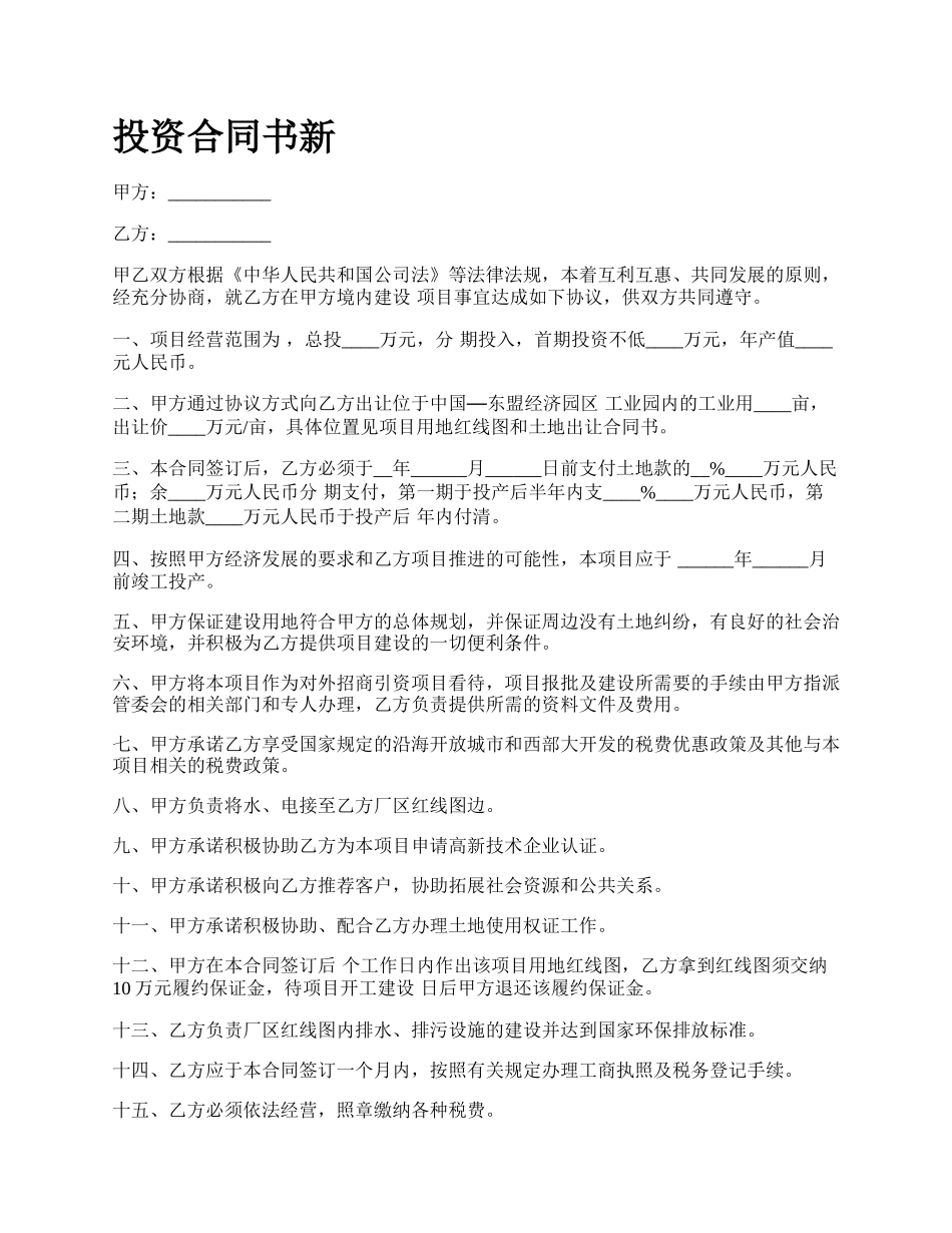 投资合同书新.docx_第1页
