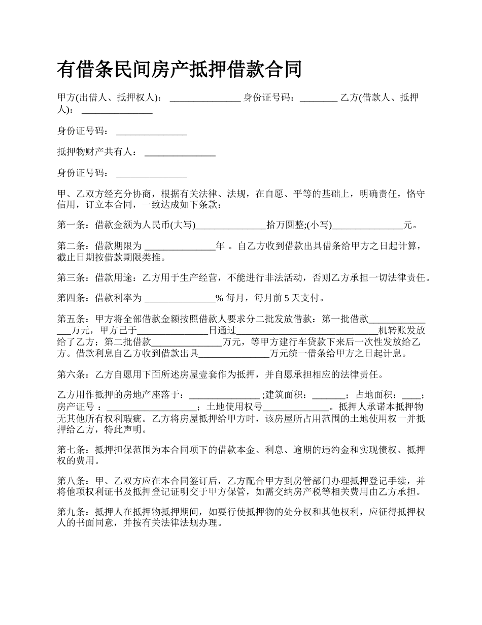 有借条民间房产抵押借款合同.docx_第1页