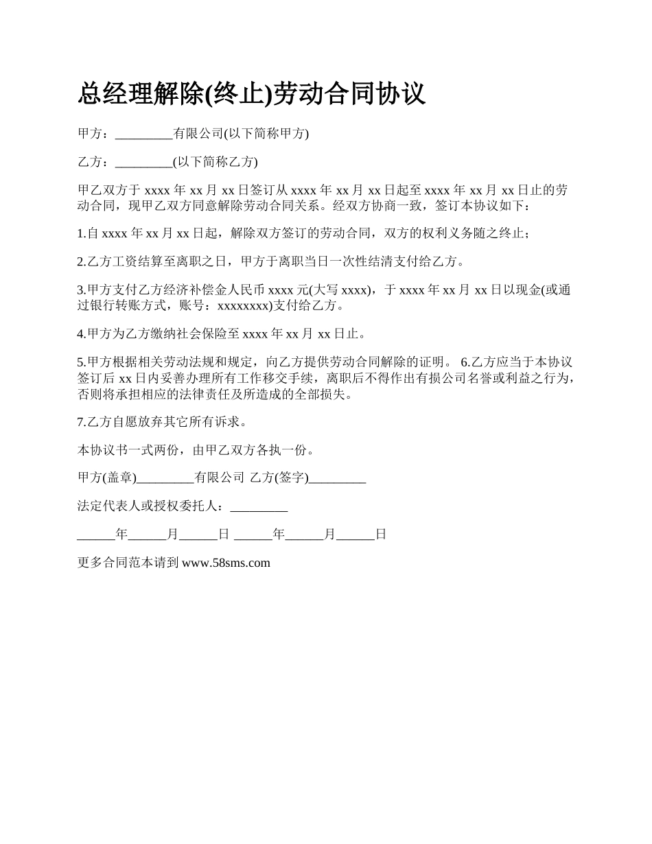 总经理解除(终止)劳动合同协议.docx_第1页