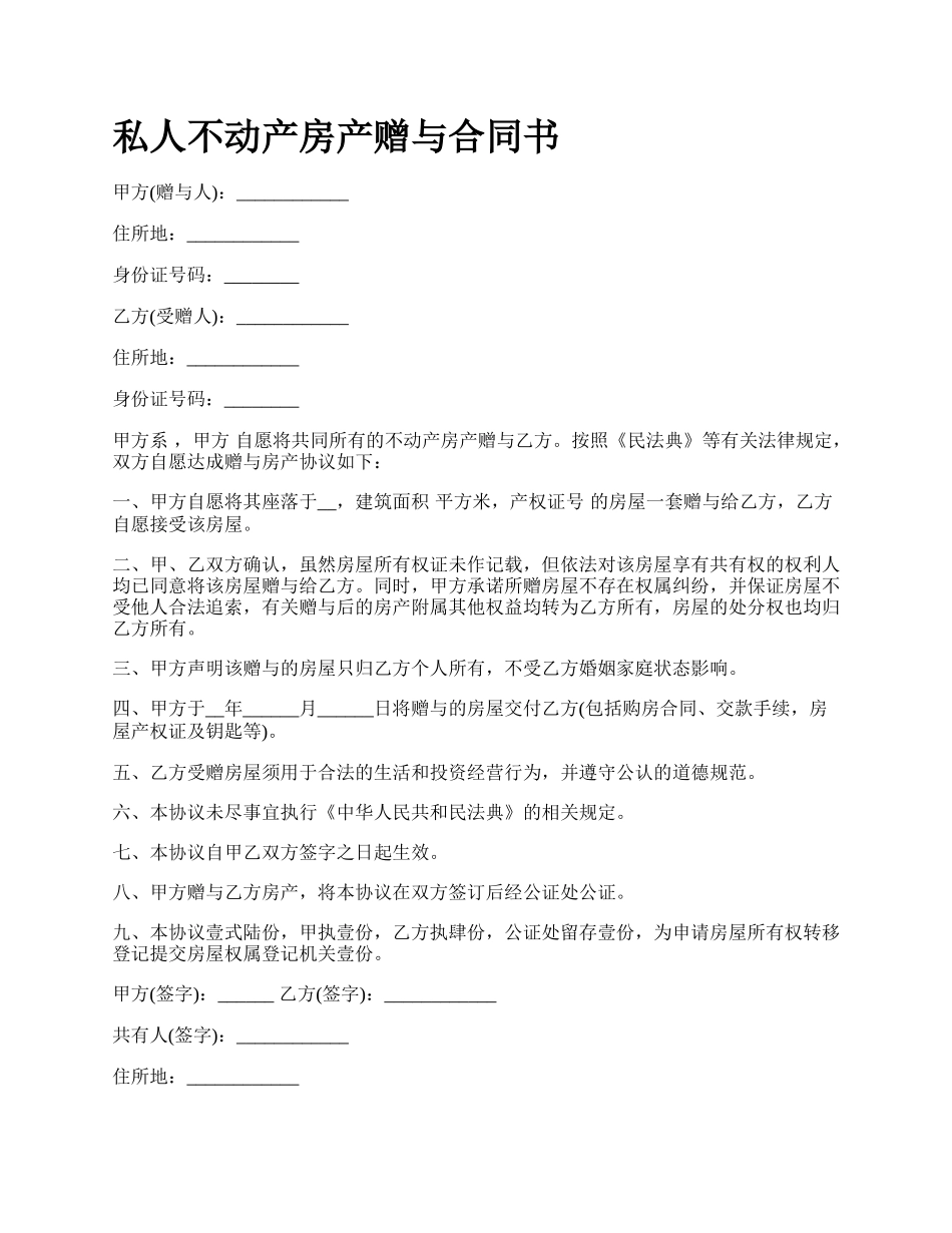 私人不动产房产赠与合同书.docx_第1页