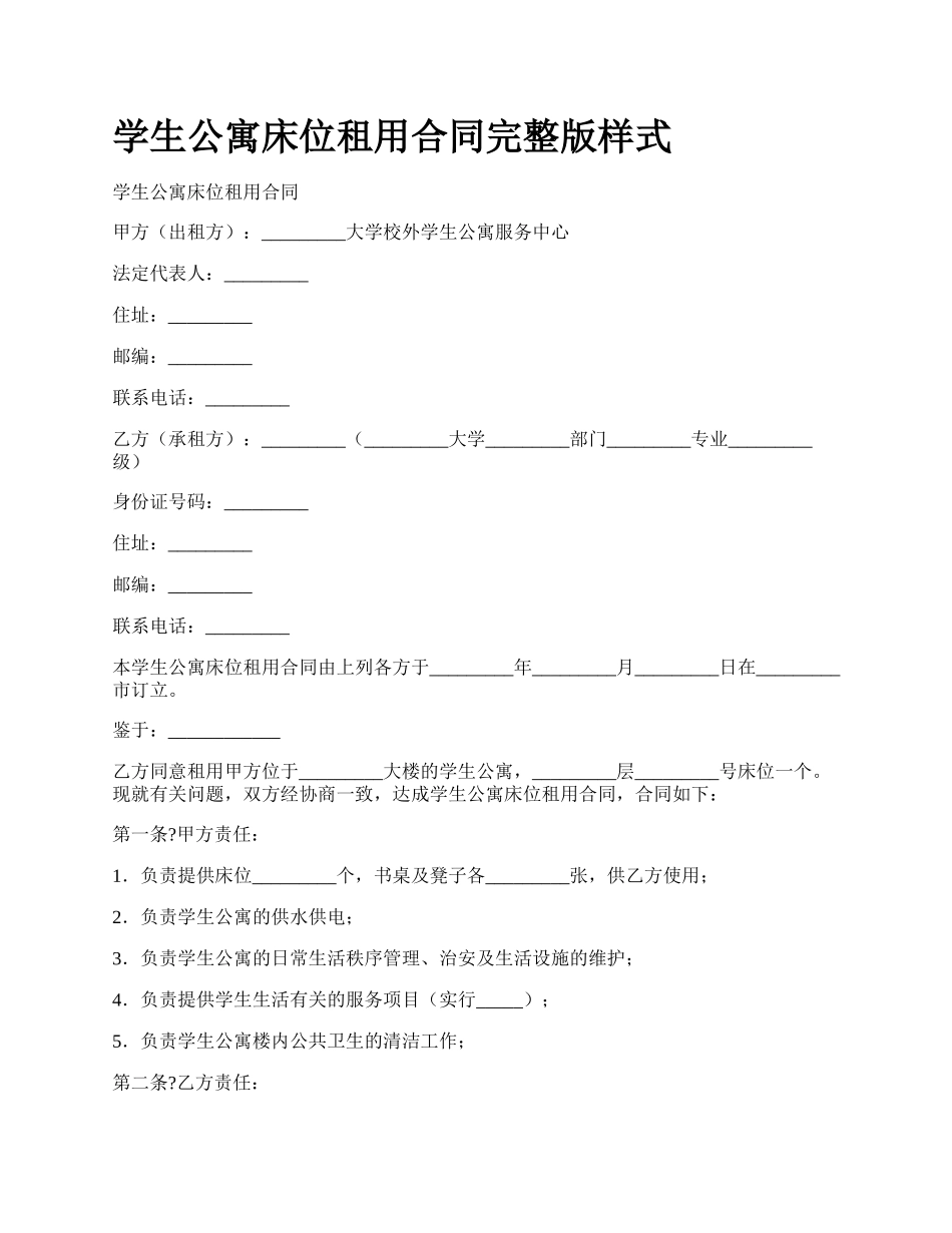 学生公寓床位租用合同完整版样式.docx_第1页