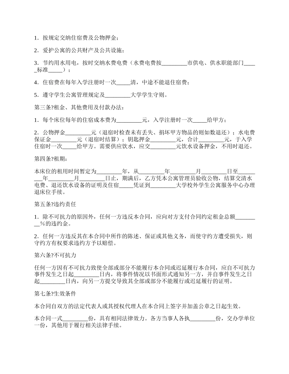 学生公寓床位租用合同完整版样式.docx_第2页