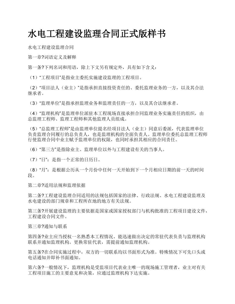 水电工程建设监理合同正式版样书.docx_第1页