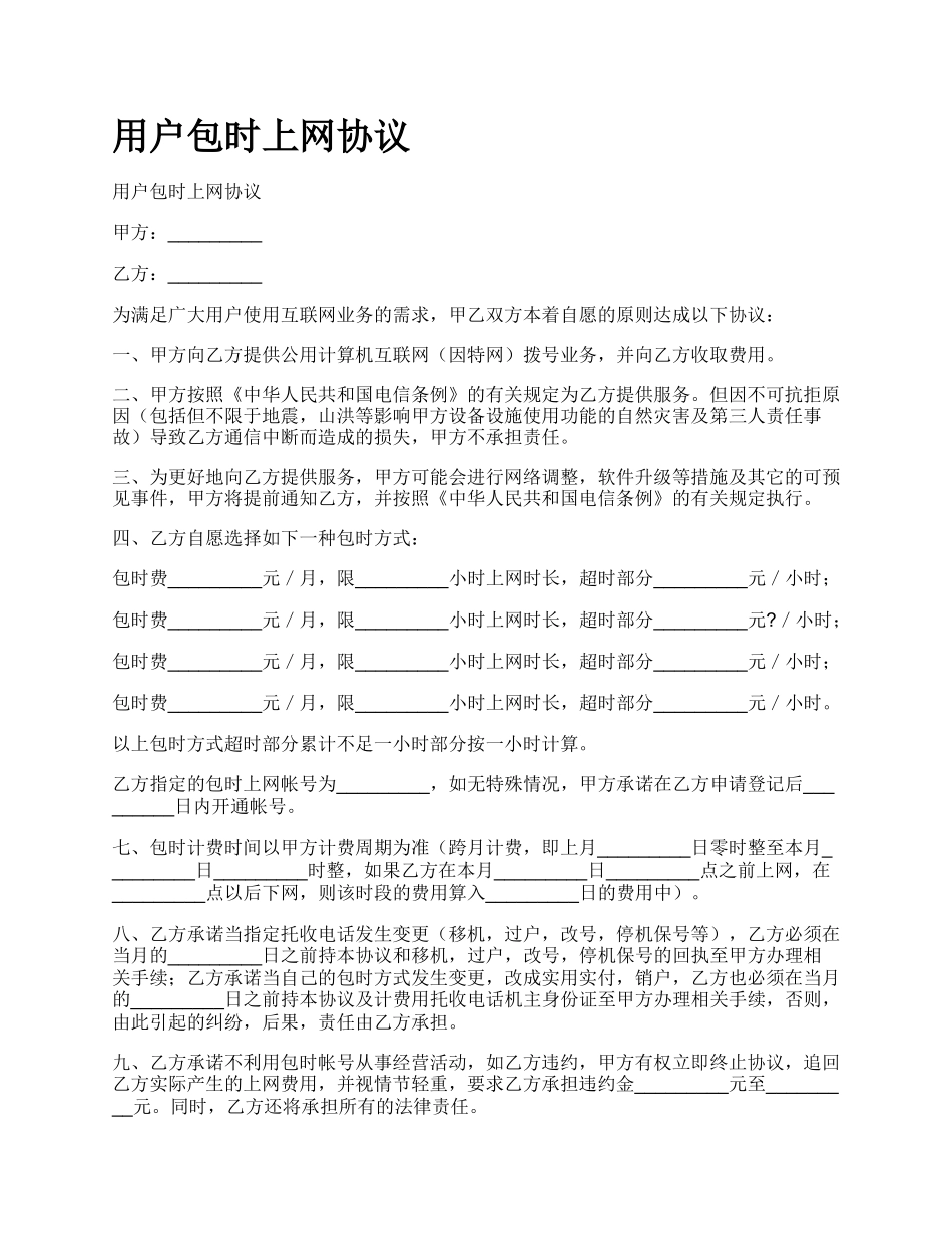 用户包时上网协议.docx_第1页