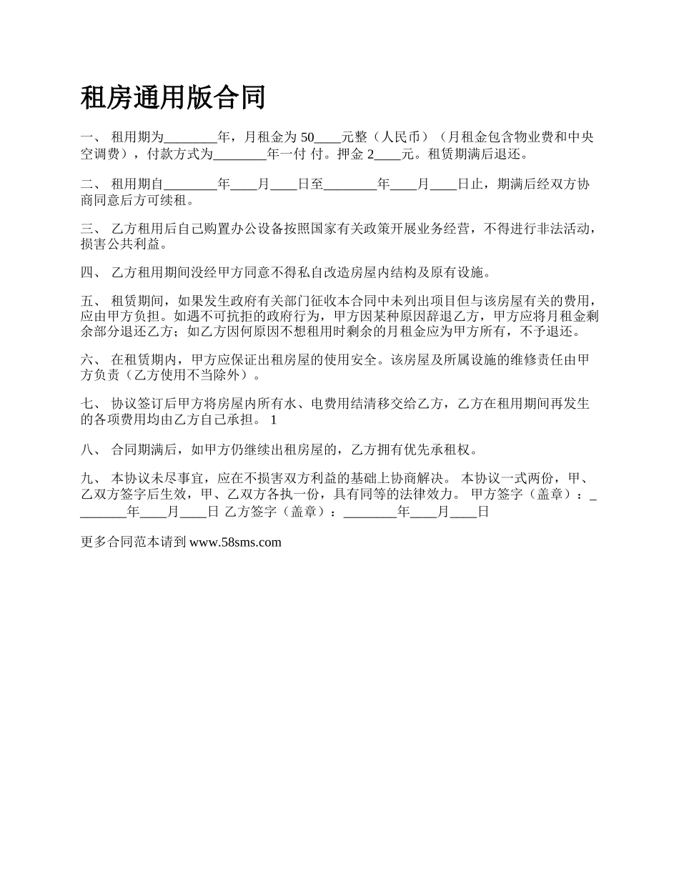 租房通用版合同.docx_第1页