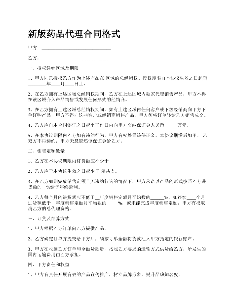 新版药品代理合同格式.docx_第1页