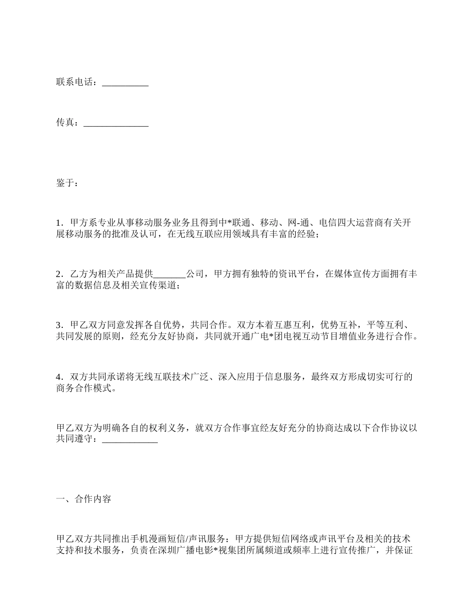 无线互联应用领域业务合作协议.docx_第2页