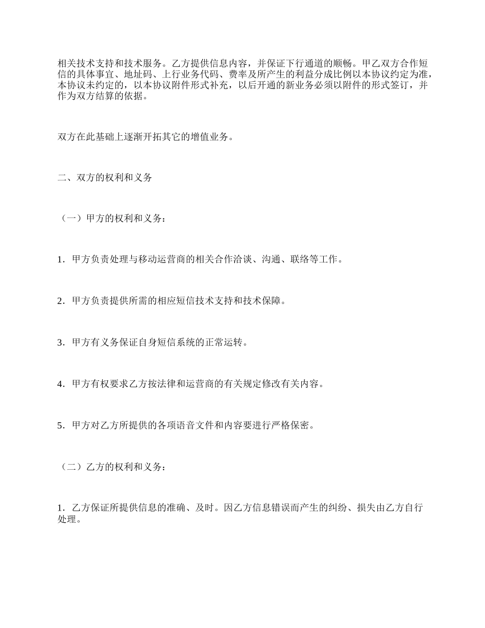 无线互联应用领域业务合作协议.docx_第3页