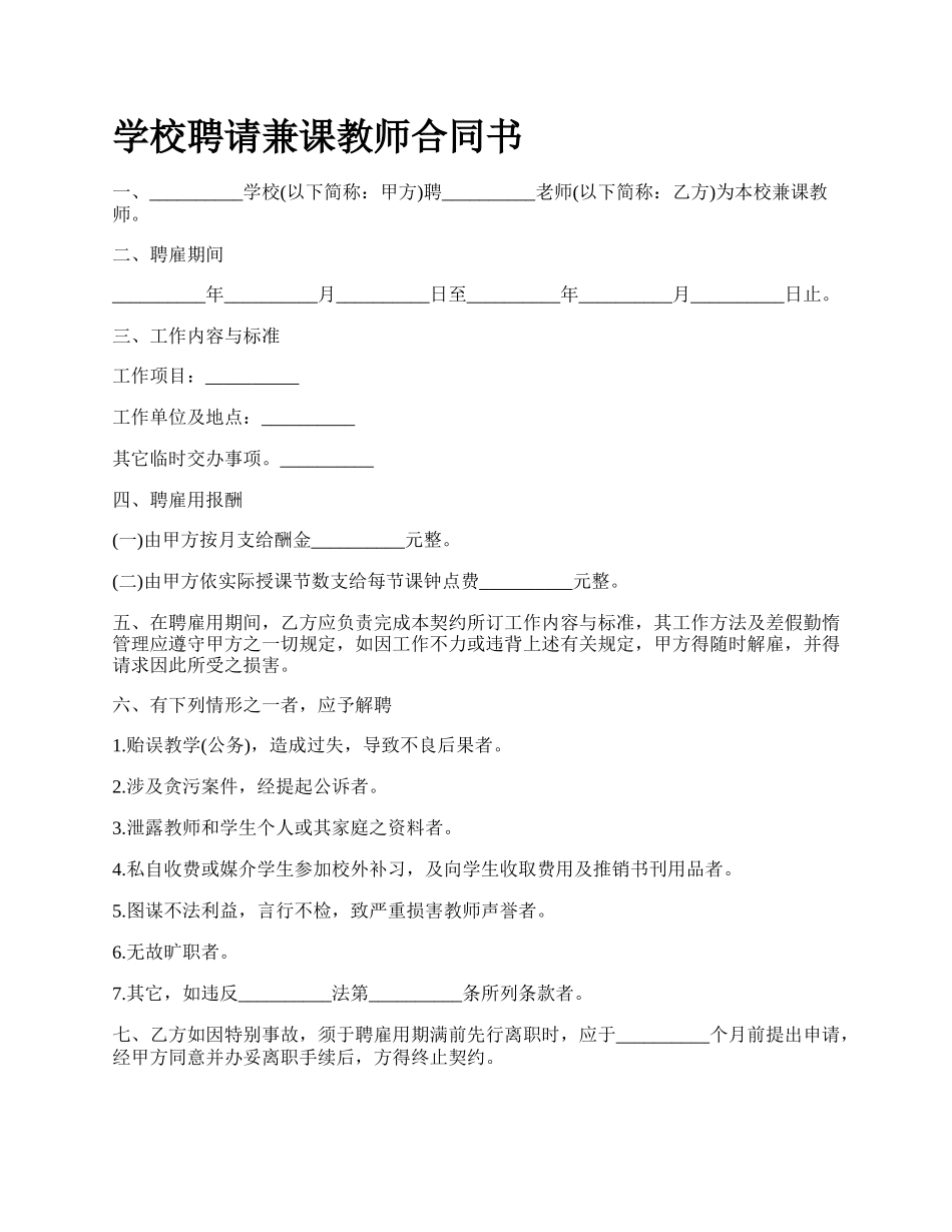 学校聘请兼课教师合同书.docx_第1页