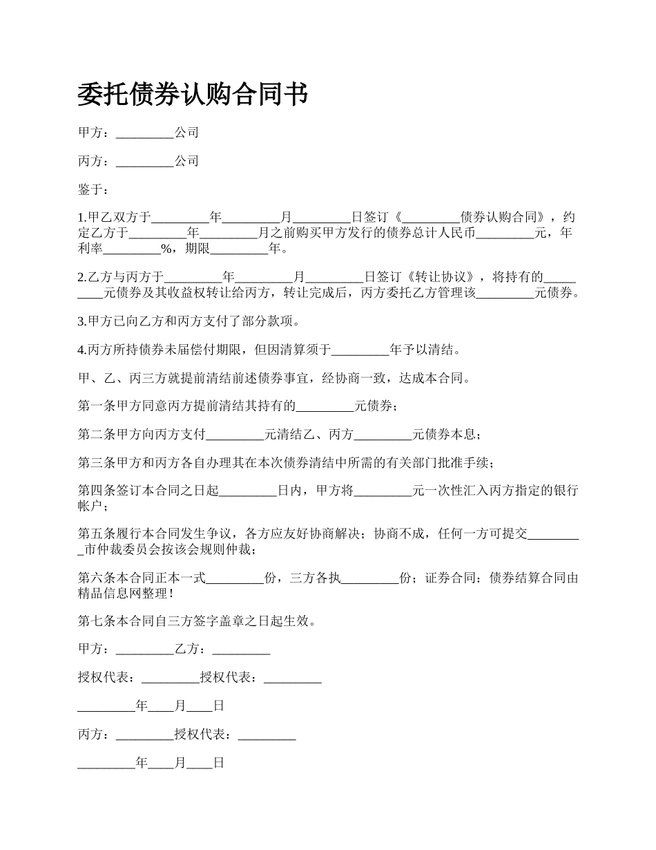 委托债券认购合同书.docx_第1页