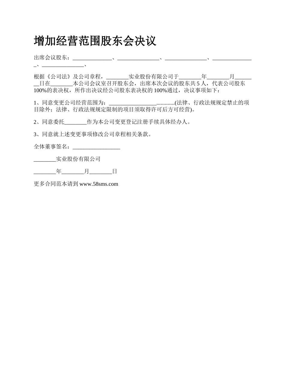 增加经营范围股东会决议.docx_第1页