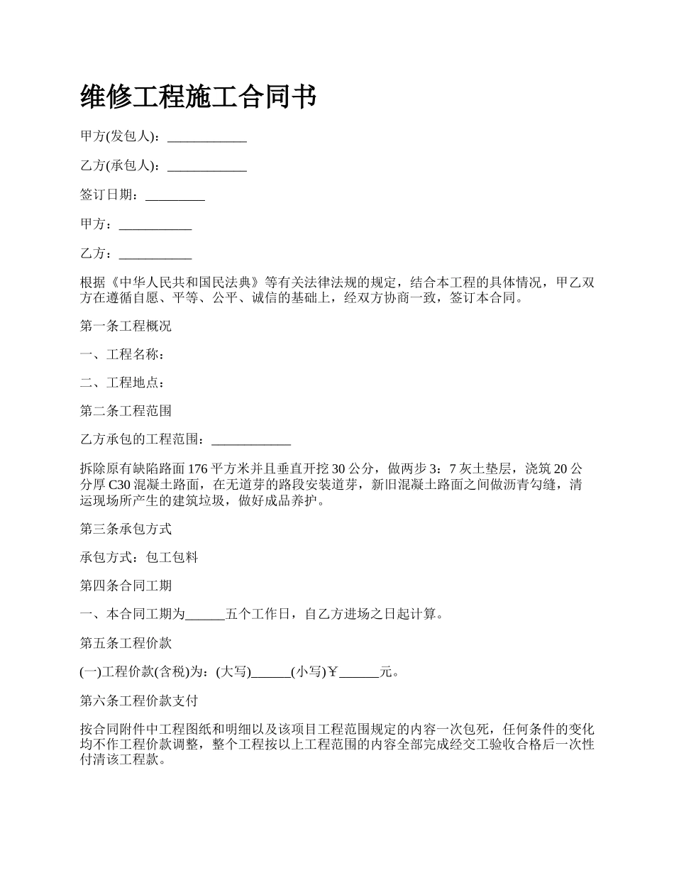 维修工程施工合同书.docx_第1页