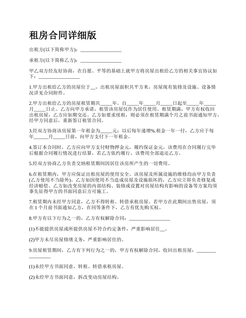 租房合同详细版.docx_第1页