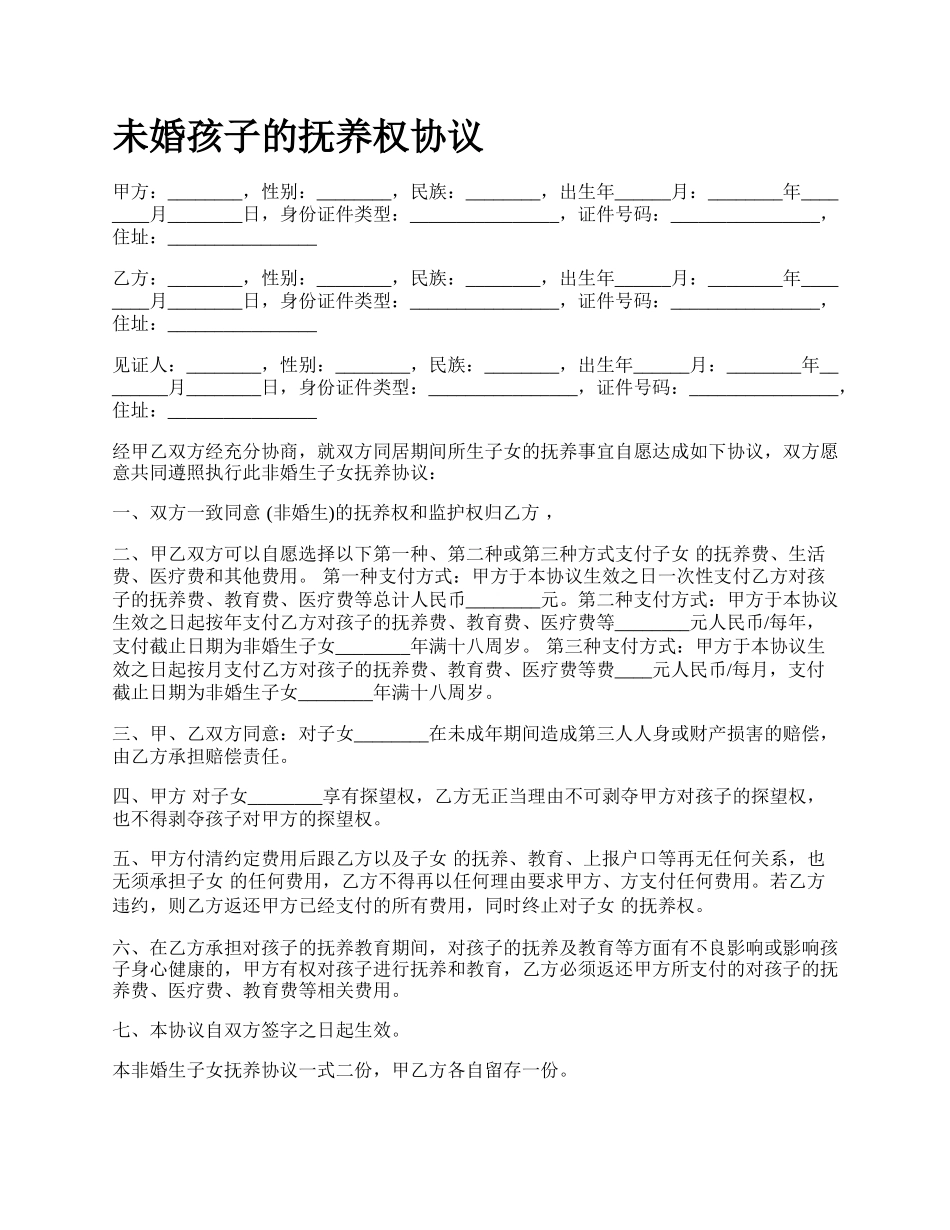 未婚孩子的抚养权协议.docx_第1页