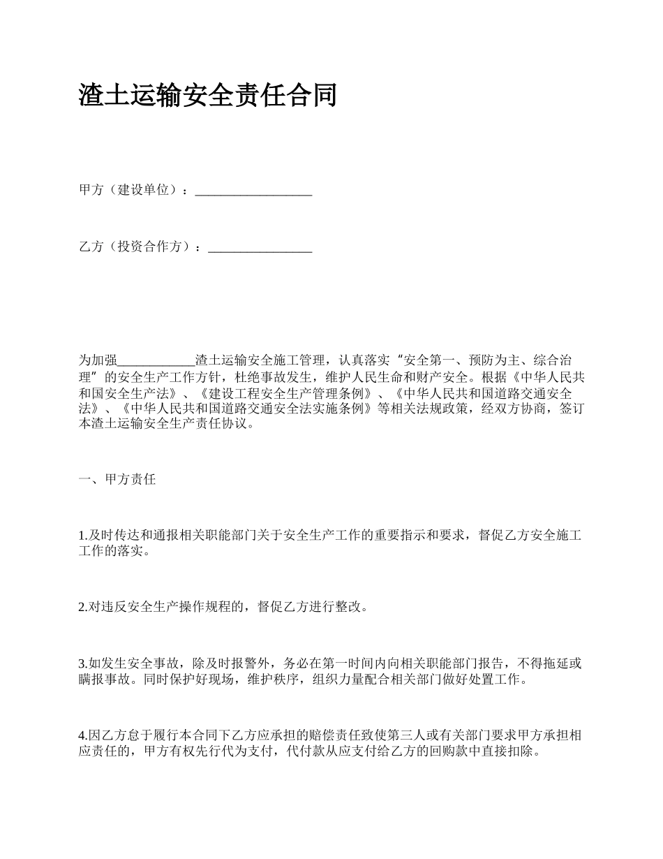 渣土运输安全责任合同.docx_第1页