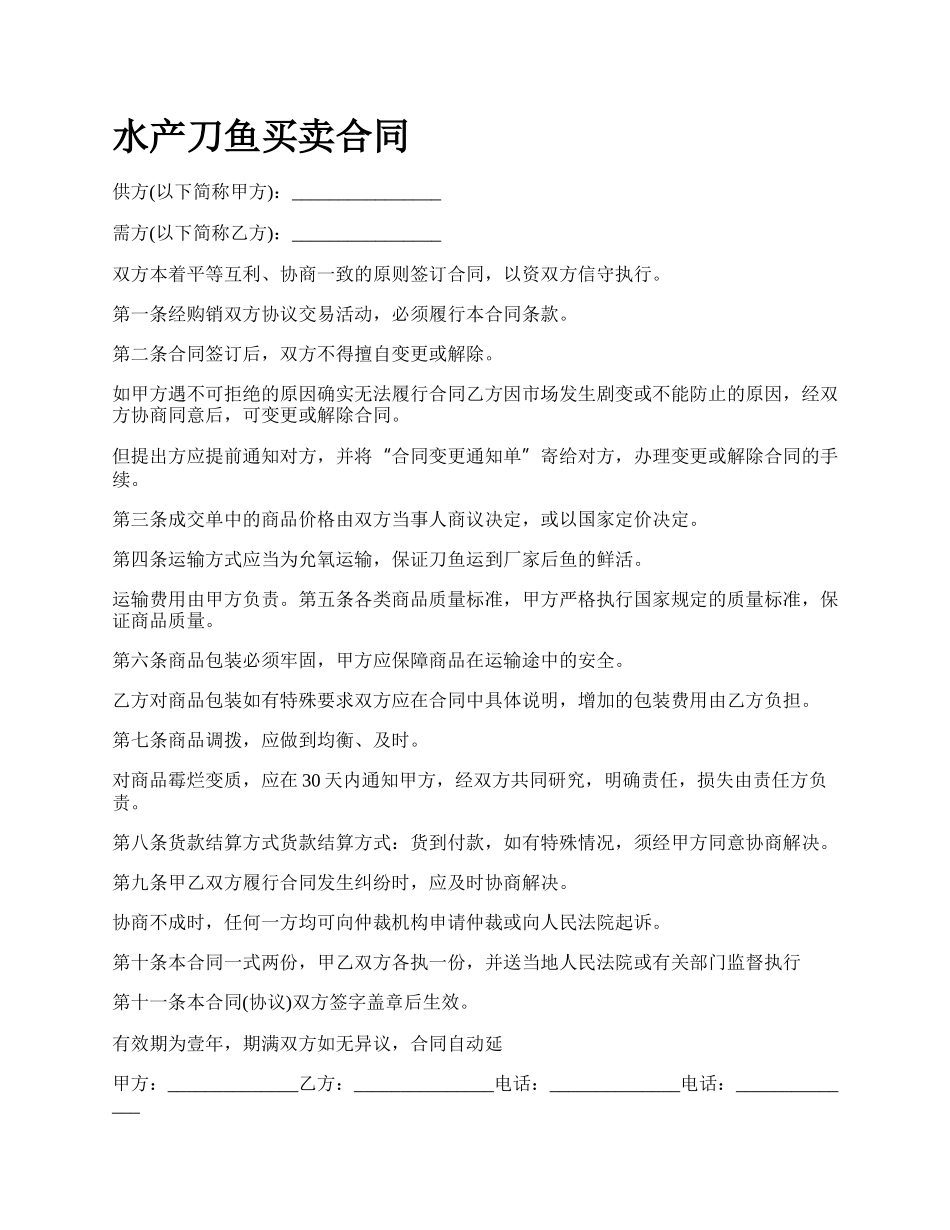 水产刀鱼买卖合同.docx_第1页