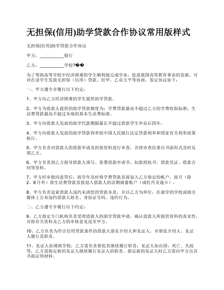 无担保(信用)助学贷款合作协议常用版样式.docx_第1页