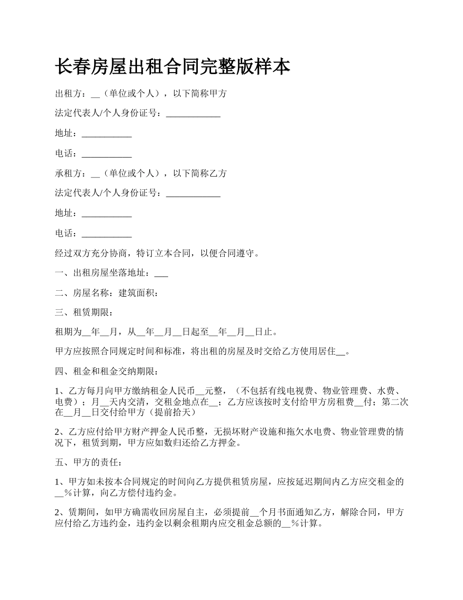 长春房屋出租合同完整版样本.docx_第1页